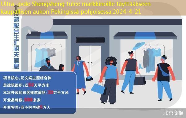 Ultra -pole Shengsheng tulee markkinoille täyttääkseen kaupallisen aukon Pekingissä pohjoisessa
