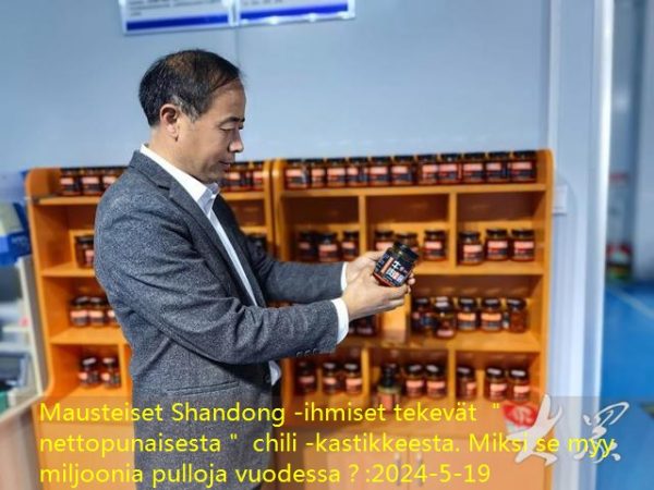 Mausteiset Shandong -ihmiset tekevät ＂nettopunaisesta＂ chili -kastikkeesta. Miksi se myy miljoonia pulloja vuodessa？